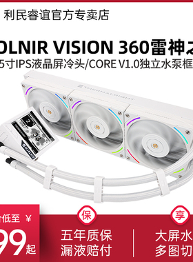 利民MJOLNIR VISION雷神之锤360白色一体式水冷散热器IPS液晶大屏
