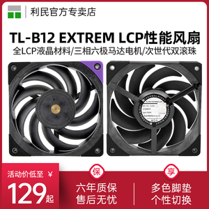 利民TL-B12 EXTREM LCP液晶工业级机箱风扇 12CM性能级冷排风压扇