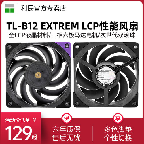 利民TL-B12EXTREMLCP风扇