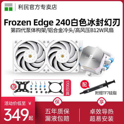 利民FrozenEdge240白色散热器