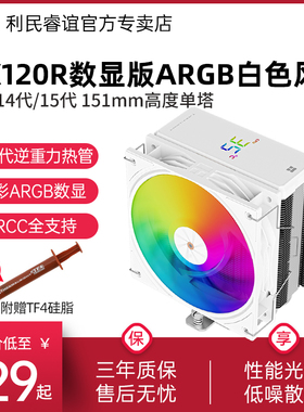 利民AX120R DIGITAL ARGB WHITE幻彩数显屏幕4热管白色风冷散热器