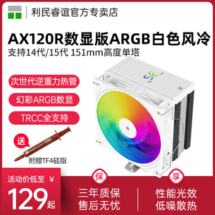 WHITE幻彩数显屏幕4热管白色风冷散热器 ARGB 利民AX120R DIGITAL