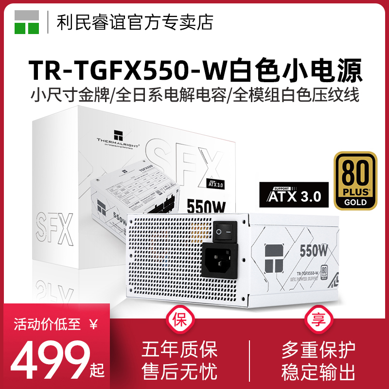 利民TR-TGFX550-W白色小尺寸电源