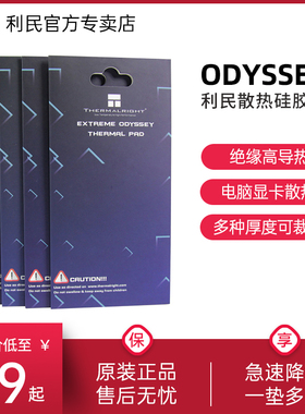 利民硅脂垫ODYSSEY散热片导热贴片主板CPU显卡3080 3090硅胶垫 固态硬盘笔记本显卡台式机电脑导热垫