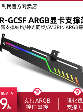 利民Thermalright TR-GCSF ARGB显卡支架 金属支撑结构显卡支撑架