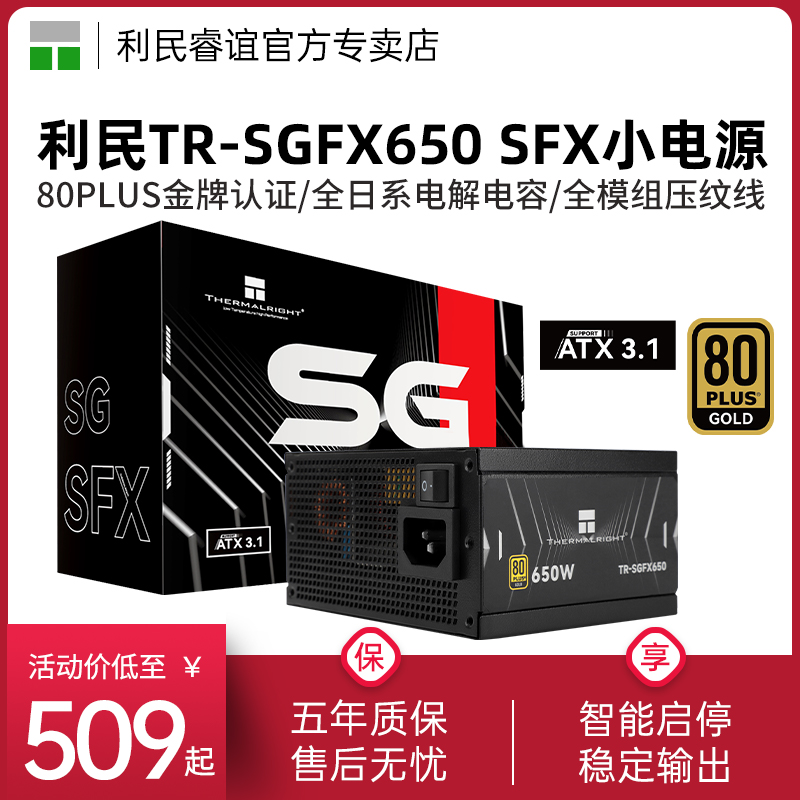 利民TR-SGFX650金牌全模组小电源