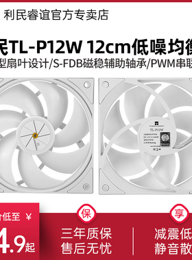 利民TL-P12W无光风扇12CM白色低噪均衡风扇PWM串联机箱台式机风扇