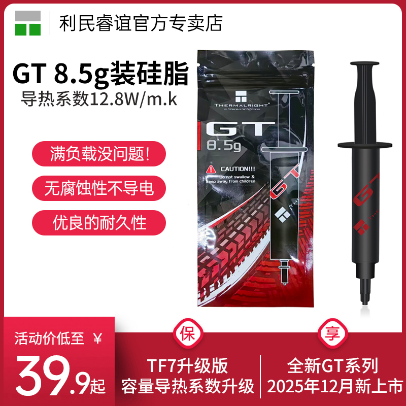 ThermalrightGT8.5g导热硅脂