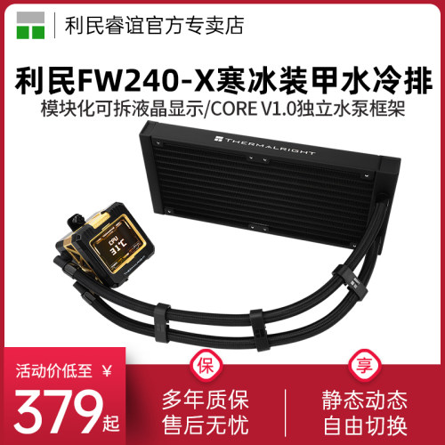 利民FW240-X无风扇版散热器