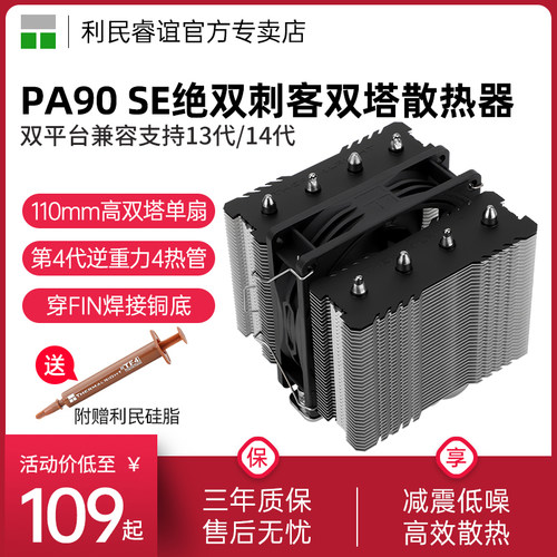 利民PA90SE绝双刺客风冷散热器