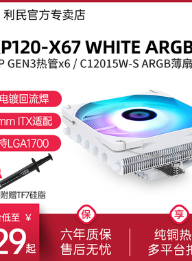 利民AXP120-X67 WHITE ARGB风冷散热器纯铜下压式CPU散热器67mm ITX小机箱 LGA1700/AM4