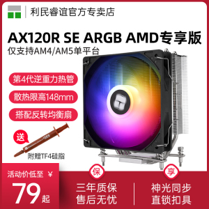 利民AX120R SE ARGB AM4/AM5风冷散热器扣具预装ARGB神光同步风冷