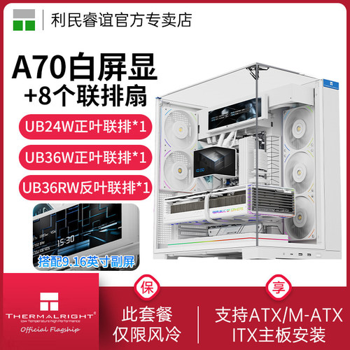 ThermalrightA70全景海景房