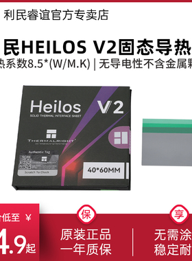 利民Heilos V2相变导热片笔记本40*60*0.25mm电脑显卡相变硅脂片