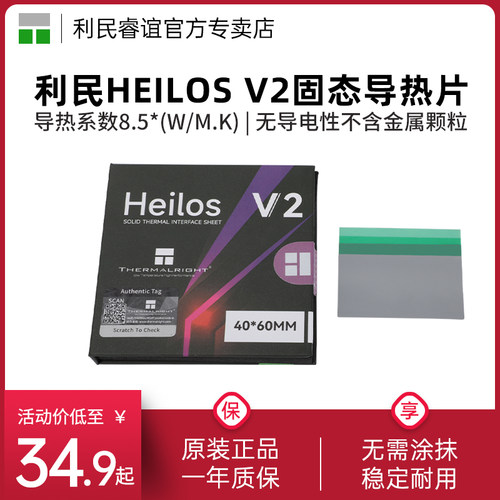 利民HeilosV2相变导热片