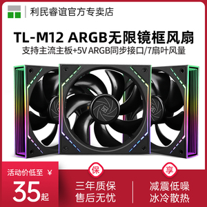 利民TL-M12 ARGB无限镜框风扇黑色12cm机箱白色散热风扇幻彩工包
