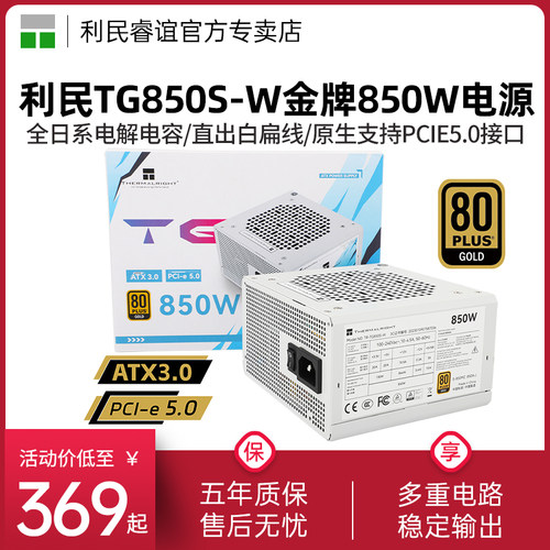 利民TR-TG850S-W白色金牌电源