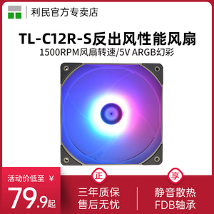 利民Thermalright TL-C12R-S 5v ARGB幻彩反向风扇 12cm散热风扇