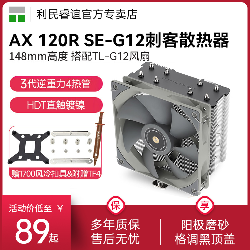 利民AX120RSE风冷散热器