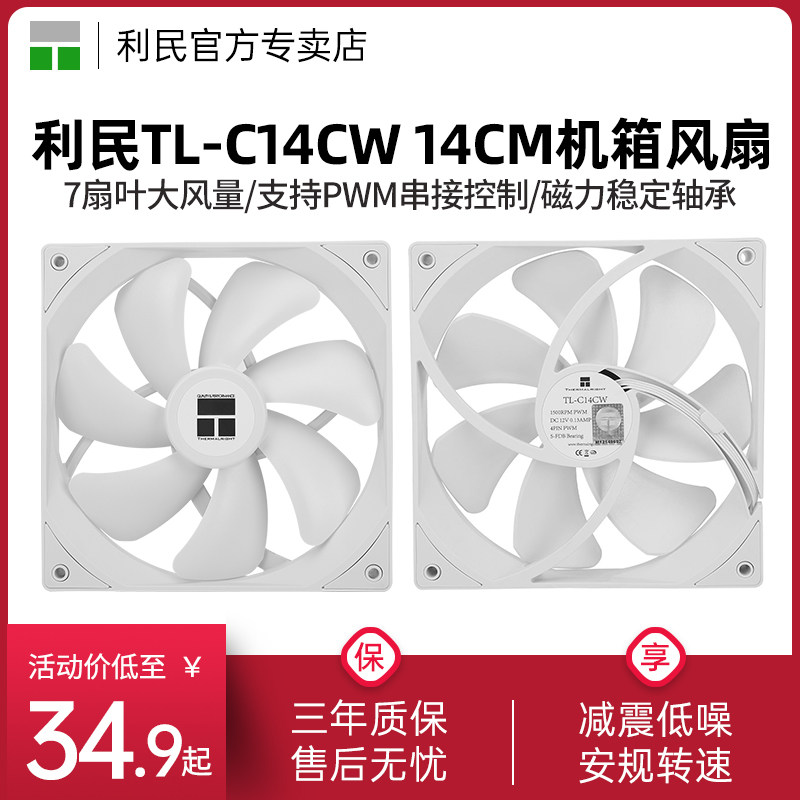 利民TL-C14CW14cm机箱风扇图片