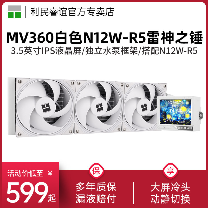 利民MV360系列雷神之锤