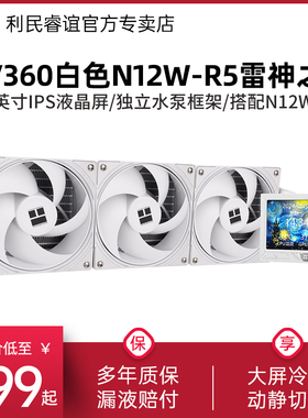 利民MJOLNIR VISION 360白色雷神之锤N12-R5液晶屏CPU水冷散热器
