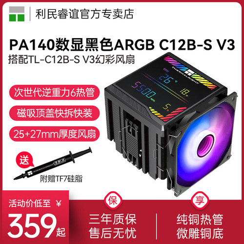 利民PA140DigitalBLACK散热器