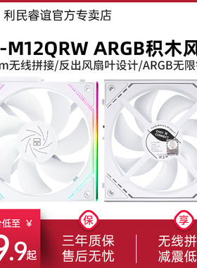 利民TL-M12QRW积木风扇12CM无线拼接ARGB无限镜框反出风白色风扇