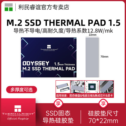 利民M.2SSD固态导热硅胶片