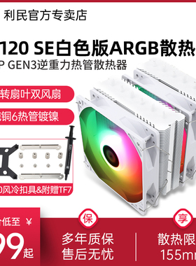 【赠1700扣具】利民PA120 SE ARGB白色版 绝双刺客 AGHP GEN3逆重力热管散热器 6热管双塔 逆转双C12C风扇