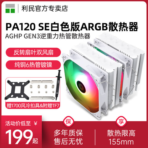 【赠1700扣具】利民PA120 SE ARGB白色版 绝双刺客 AGHP GEN3逆重力热管散热器 6热管双塔 逆转双C12C风扇