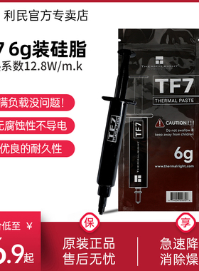利民TF7 6克导热硅脂CPU导热膏笔记本台式电脑显卡硅胶散热硅脂