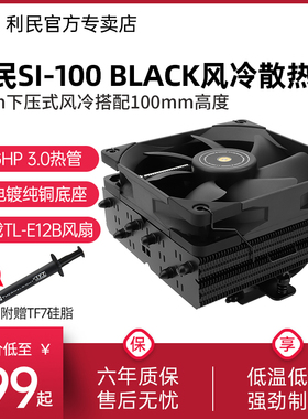 利民Thermalright SI-100 BLACK黑色风冷100mm 6热管下压式散热器