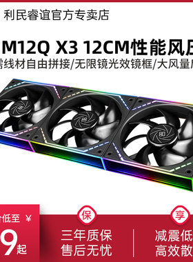 利民TL-M12Q X3黑色无线拼接3件套正向ARGB无限镜框12CM积木风扇