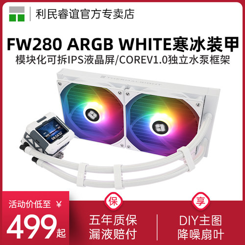 利民FW280ARGB白色水冷散热器