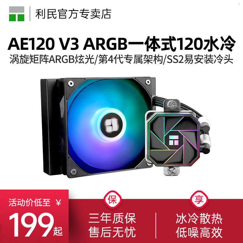 利民AE120/240/360三代V3黑色ARGB一体式水冷12/13代1700散热器