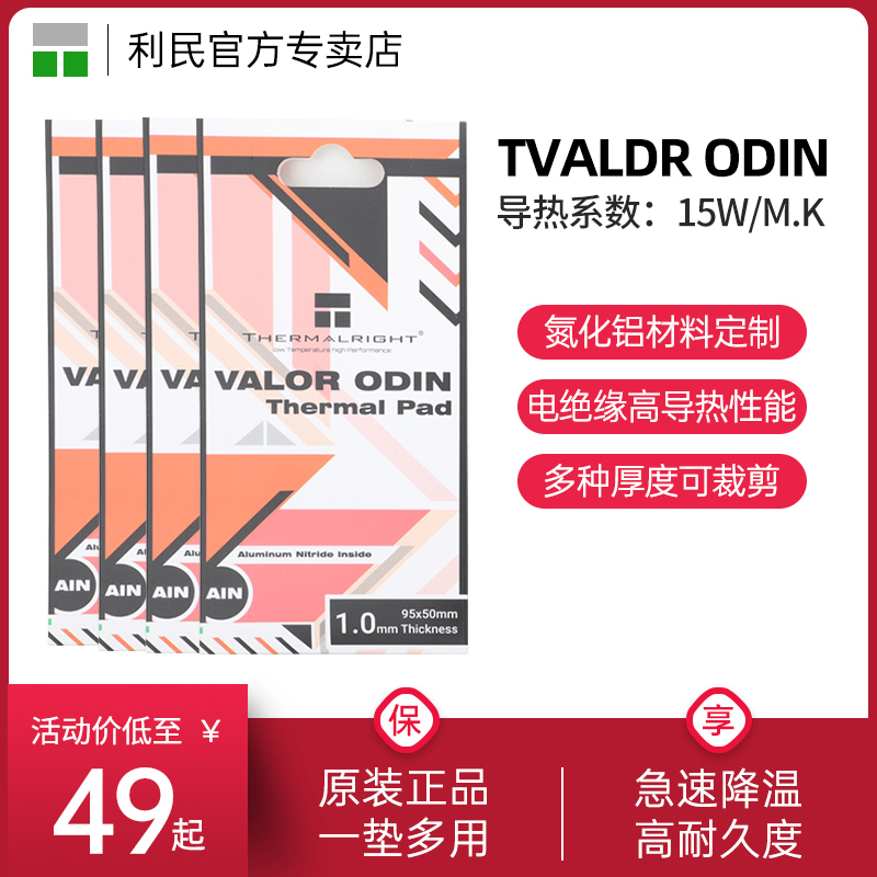 利民硅脂垫导热片VALOR ODIN 95x50mm 导热