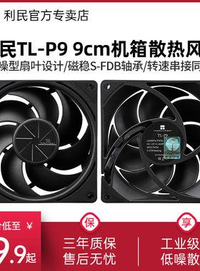利民TL-P9 9CM黑色机箱散热风扇 PWM温控台式机电脑静音风冷风扇