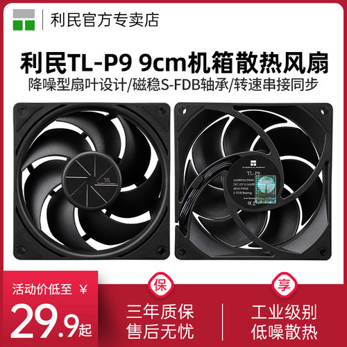 利民TL-P99cm机箱风扇
