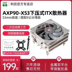 利民Thermalright AXP90-X53 cpu散热器下压式itx散热器 支持双平台 53mm高度散热器 铜底镀镍回流焊工艺