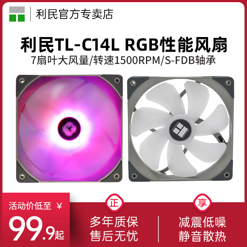 14cm机箱风扇TL-C14L利民