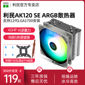 利民Thermalright AK120 SE ARGB AGHP风冷散热器逆重力5热管 支持LGA1700/AM4 静音ARGB风扇CPU散热器