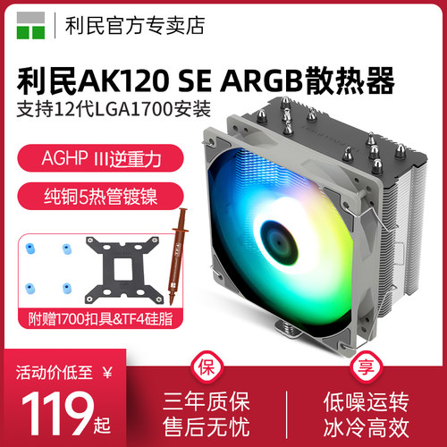 利民AK120SEARGB散热器