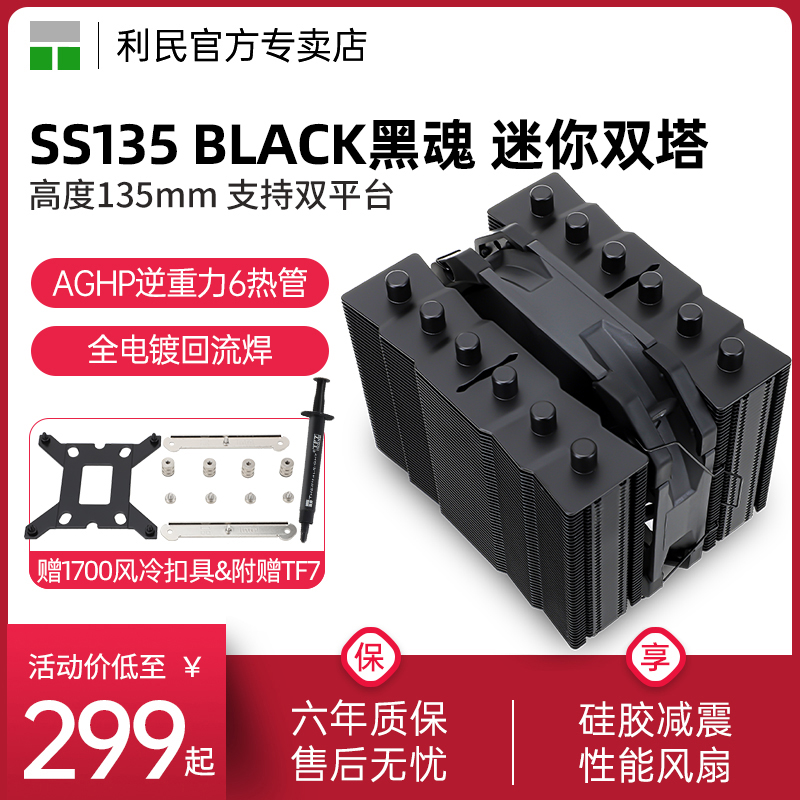 利民Thermalright SS135 BLACK 黑魂 CPU散热器 135高度AGHP6热管双塔全电镀回流焊金属顶盖S-FDB性能风扇