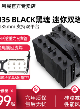 利民Thermalright SS135 BLACK 黑魂 CPU散热器 135高度AGHP6热管双塔全电镀回流焊金属顶盖S-FDB性能风扇