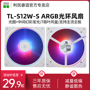 利民TL-S12W-S ARGB幻彩混合光环风扇支持神光同步 12cm机箱风扇