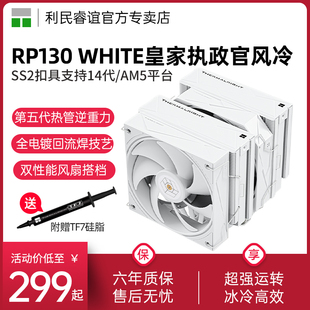 皇家执政官14代1851 利民ROYAL WHITE 130 AM5风冷散热器 PRETOR
