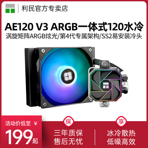 利民AQUAELITEAE120V3散热器