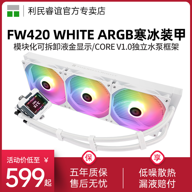 利民FW420白色ARGB水冷散热器