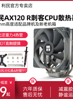 利民AX120R SE CPU散热器风冷AGHP逆重力热管argb电脑静音CPU风扇